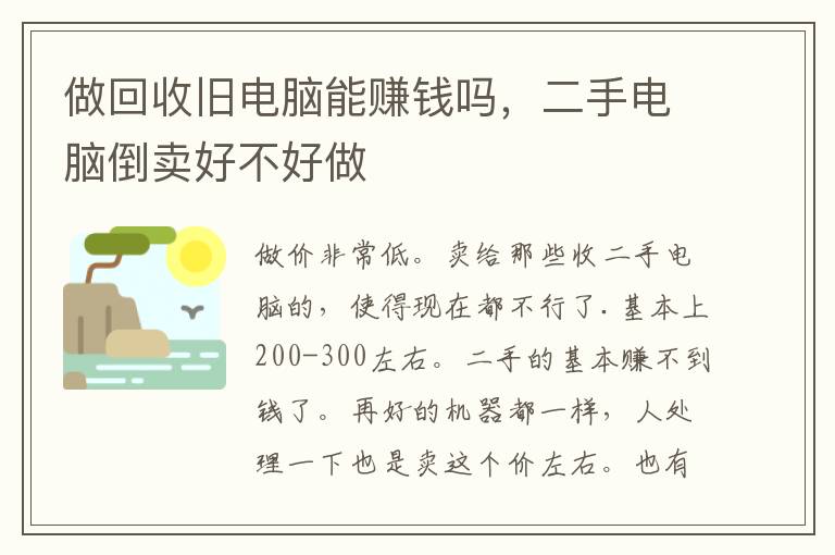 做回收旧电脑能赚钱吗，二手电脑倒卖好不好做