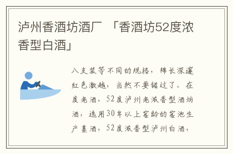 泸州香酒坊酒厂 「香酒坊52度浓香型白酒」