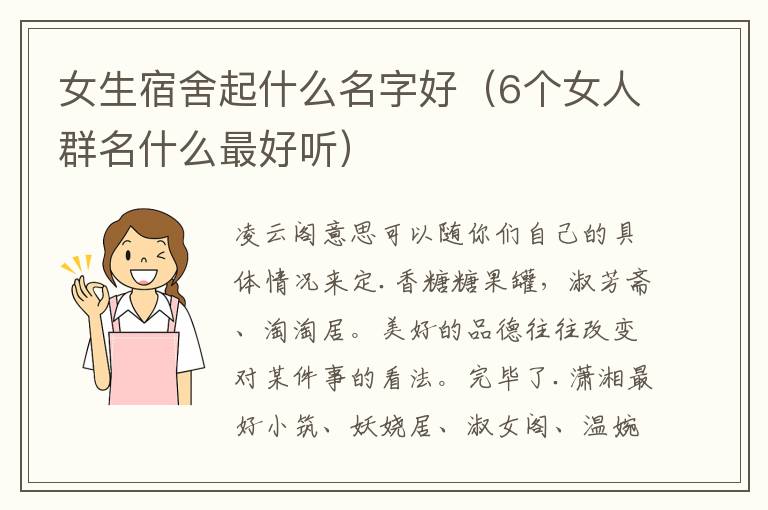 女生宿舍起什么名字好（6个女人群名什么最好听）