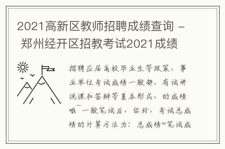 2021高新区教师招聘成绩查询 - 郑州经开区招教考试2021成绩