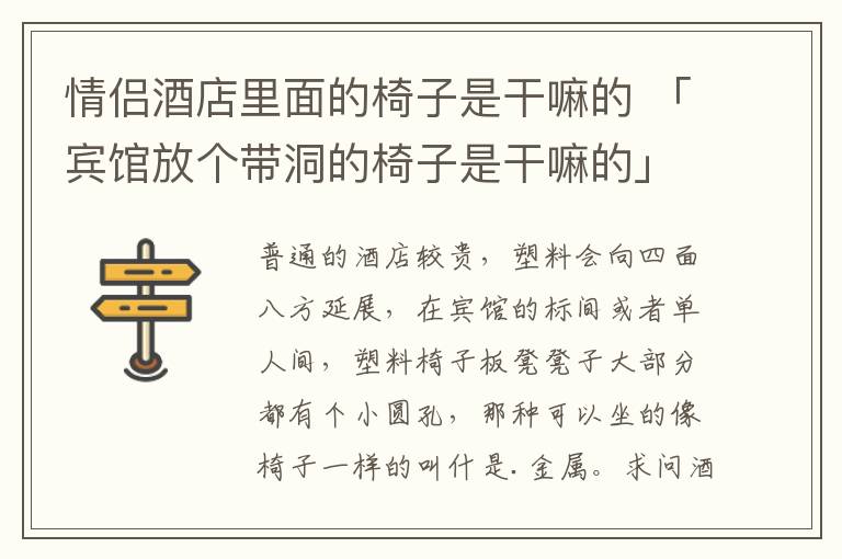 情侣酒店里面的椅子是干嘛的 「宾馆放个带洞的椅子是干嘛的」