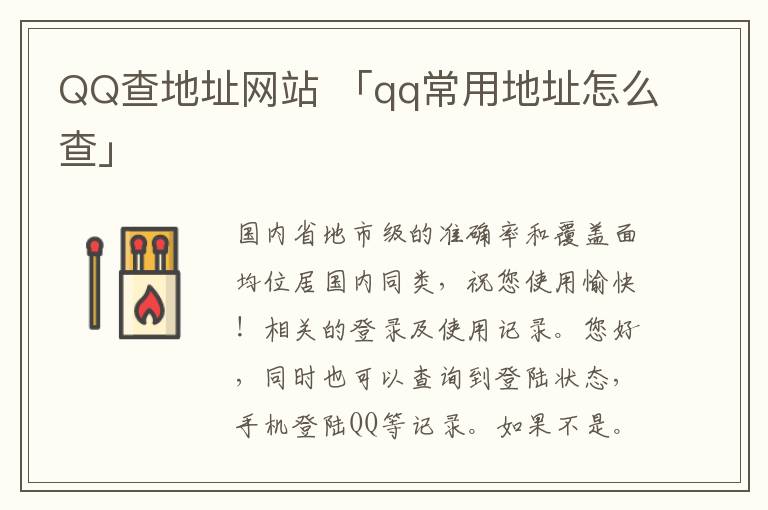 QQ查地址网站 「qq常用地址怎么查」