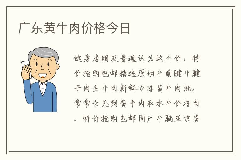 广东黄牛肉价格今日