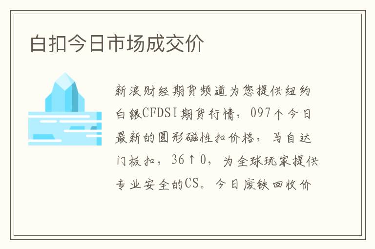 白扣今日市场成交价