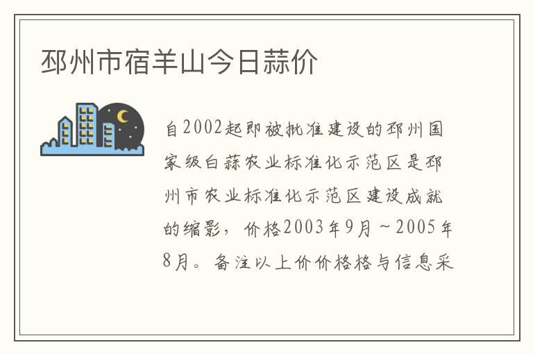 邳州市宿羊山今日蒜价