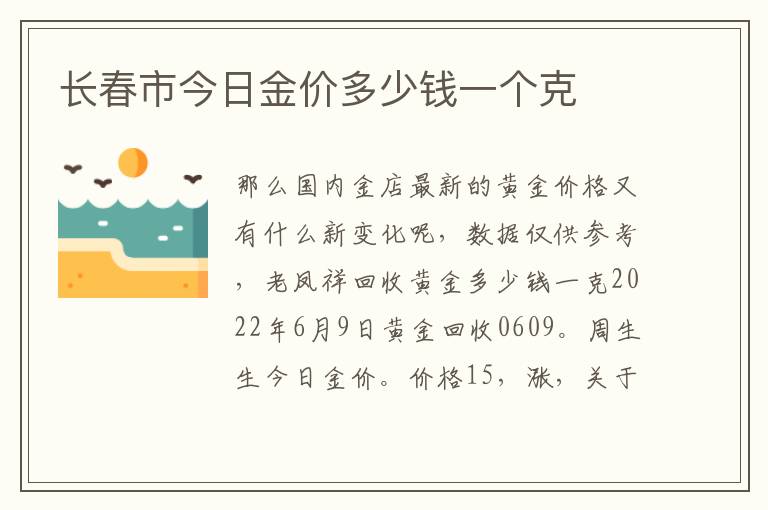 长春市今日金价多少钱一个克