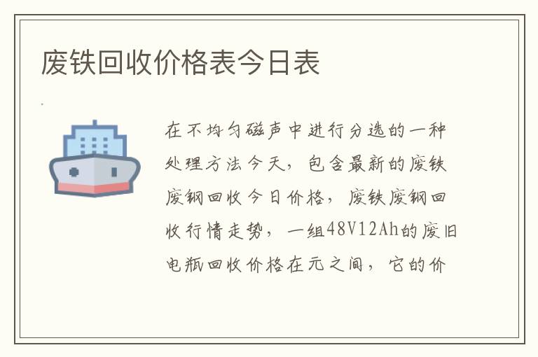 废铁回收价格表今日表