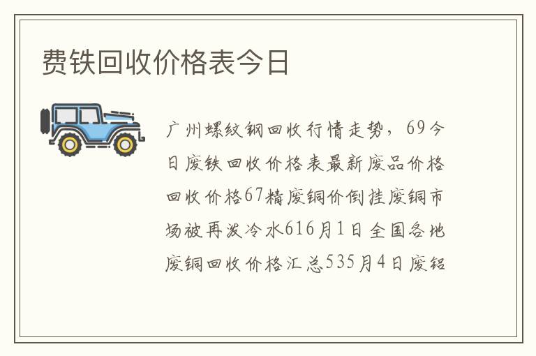 费铁回收价格表今日