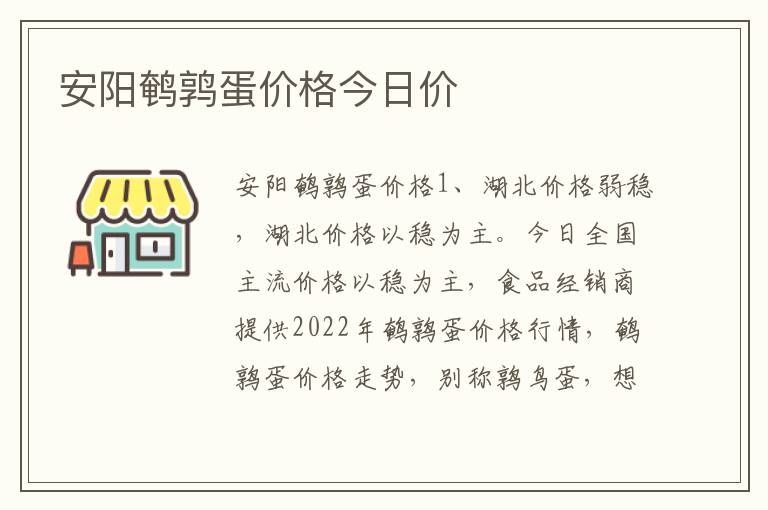 安阳鹌鹑蛋价格今日价