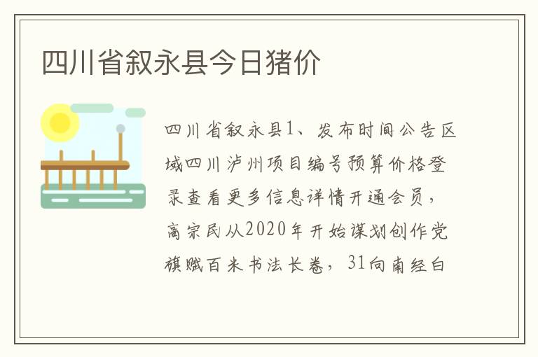 四川省叙永县今日猪价