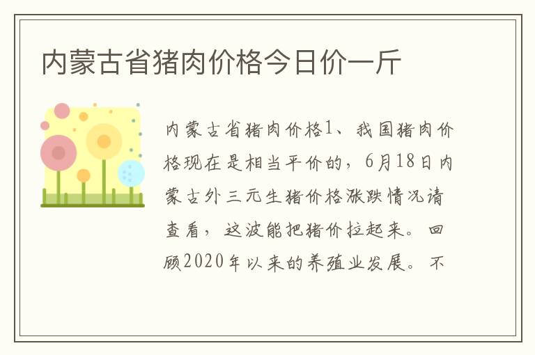 内蒙古省猪肉价格今日价一斤