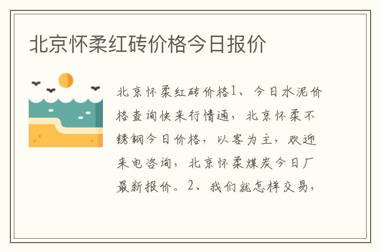 北京怀柔红砖价格今日报价