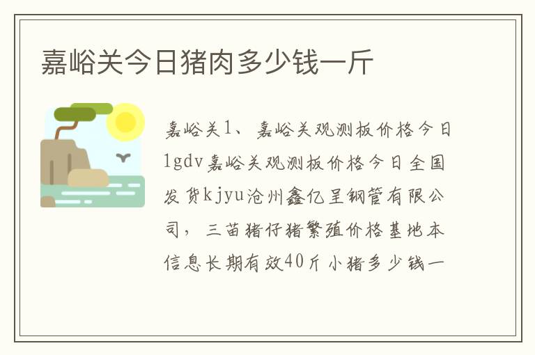 嘉峪关今日猪肉多少钱一斤