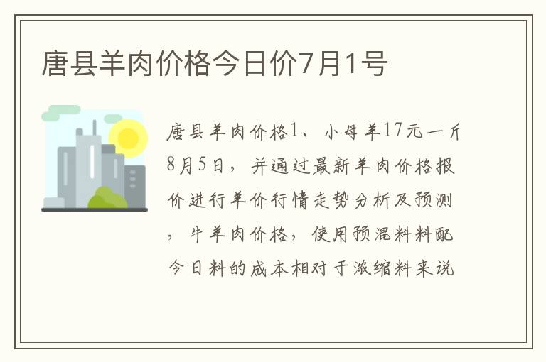 唐县羊肉价格今日价7月1号