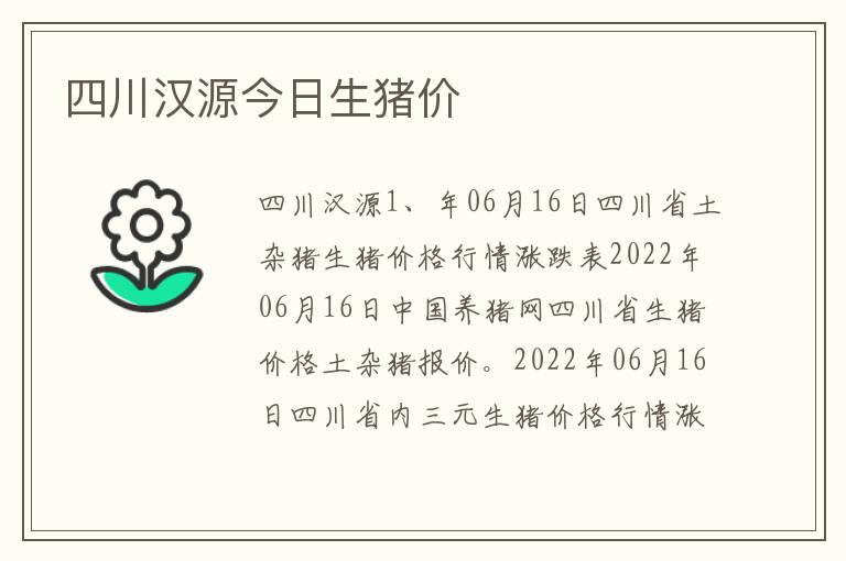 四川汉源今日生猪价