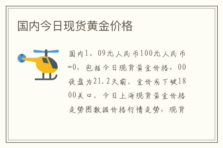 国内今日现货黄金价格