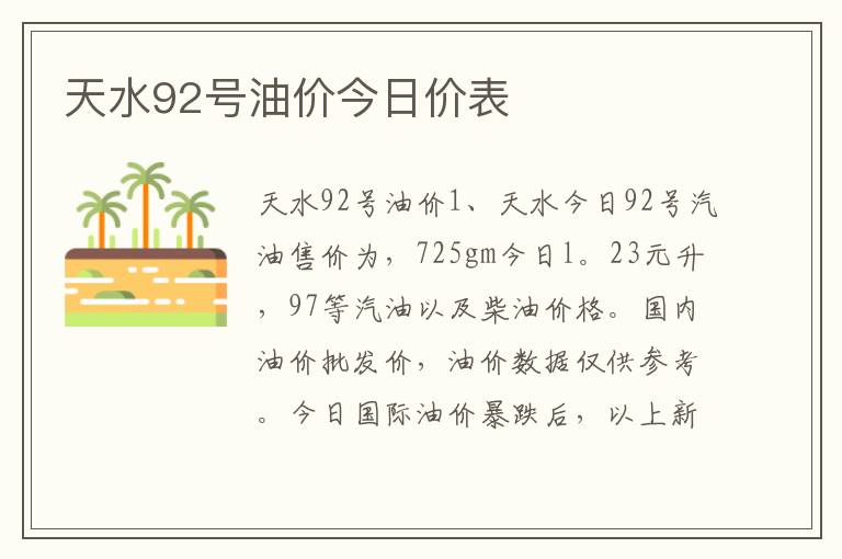 天水92号油价今日价表