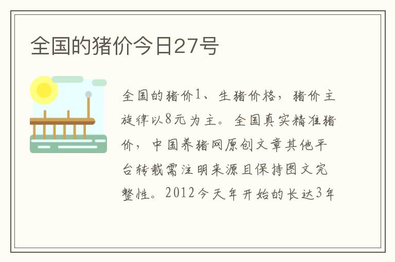 全国的猪价今日27号