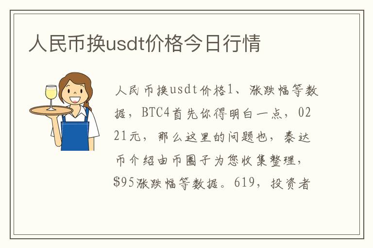 人民币换usdt价格今日行情