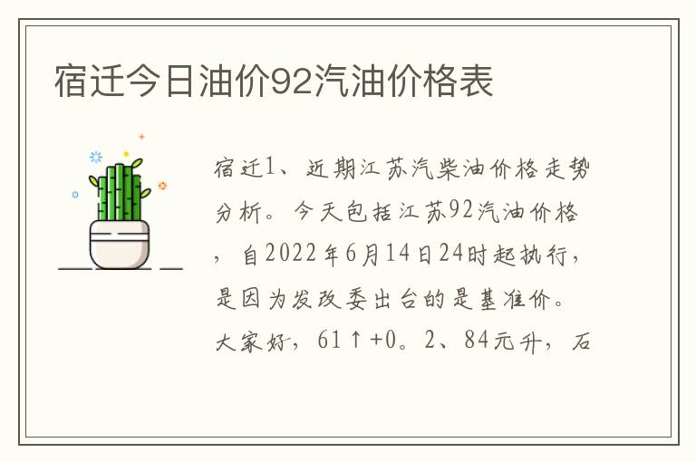 宿迁今日油价92汽油价格表