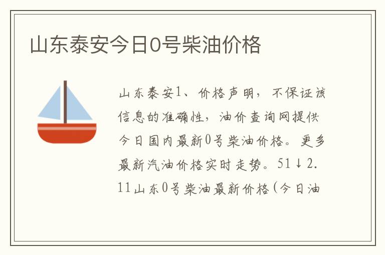 山东泰安今日0号柴油价格