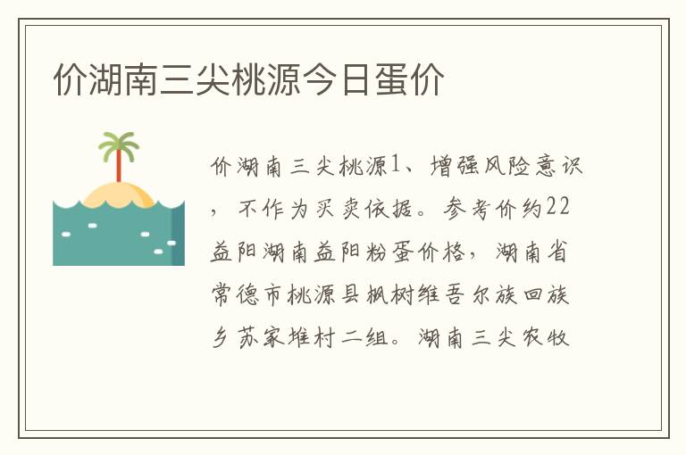 价湖南三尖桃源今日蛋价