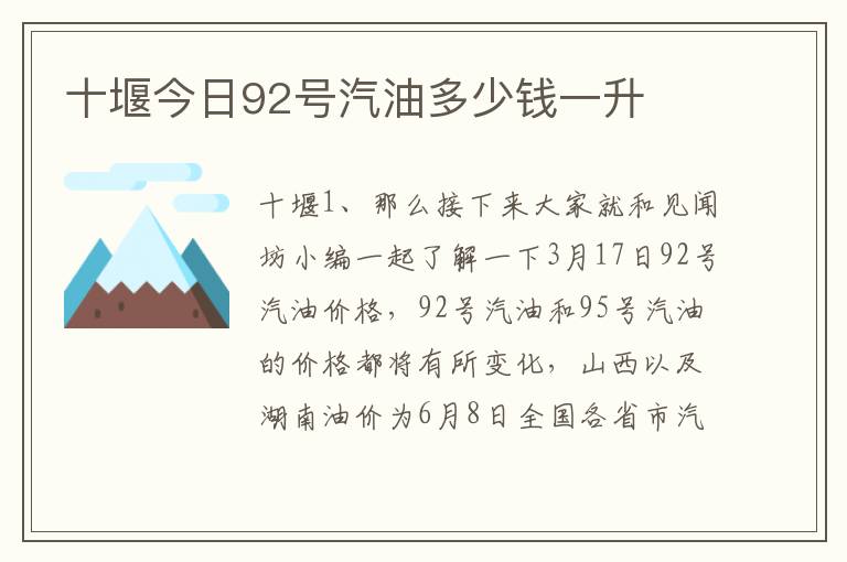 十堰今日92号汽油多少钱一升