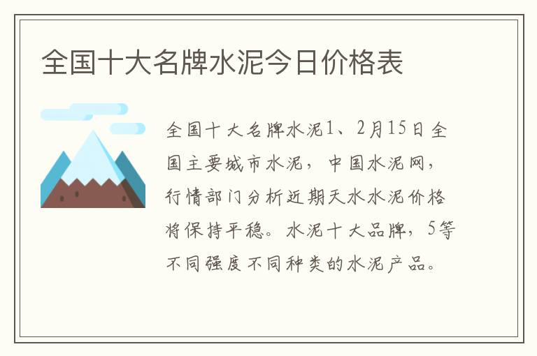 全国十大名牌水泥今日价格表