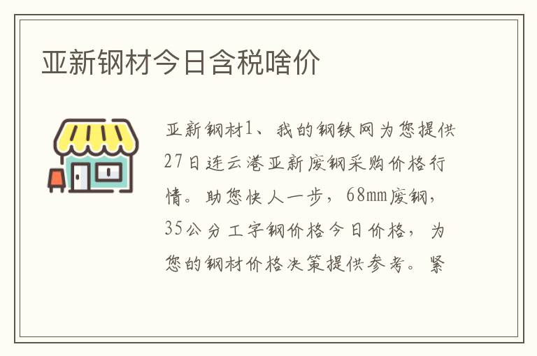 亚新钢材今日含税啥价