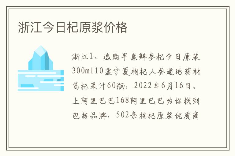 浙江今日杞原浆价格