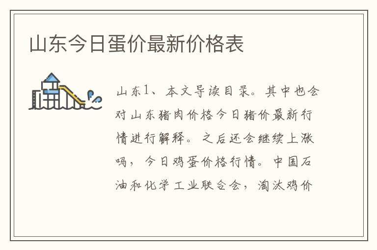 山东今日蛋价最新价格表