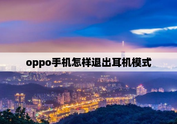 oppo手机怎样退出耳机模式