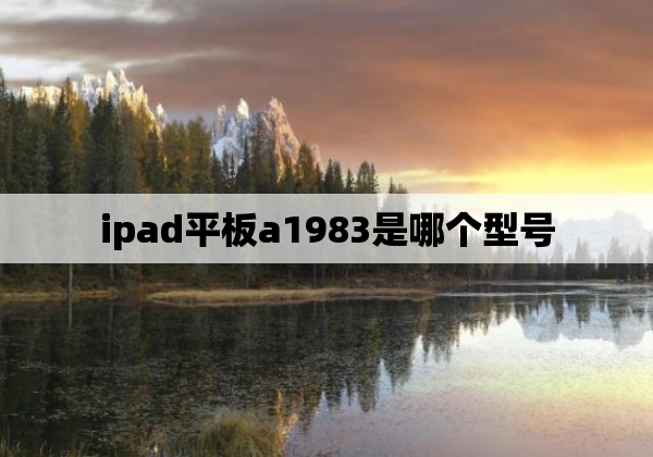 ipad平板a1983是哪个型号