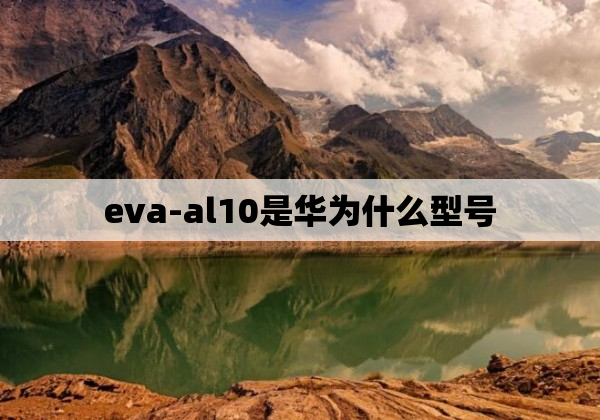 eva-al10是华为什么型号