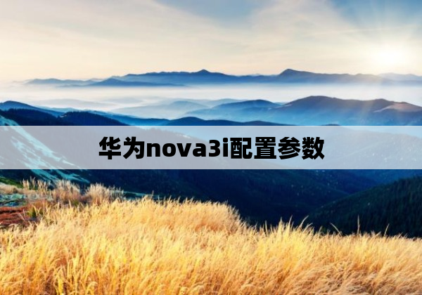 华为nova3i配置参数