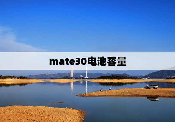 mate30电池容量