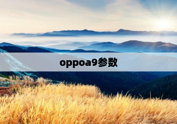 oppoa9参数