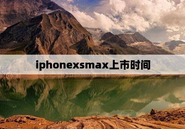 iphonexsmax上市时间