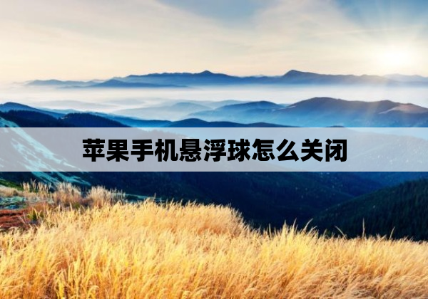 苹果手机悬浮球怎么关闭