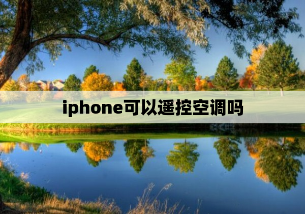 iphone可以遥控空调吗