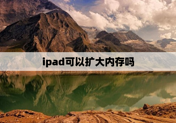 ipad可以扩大内存吗