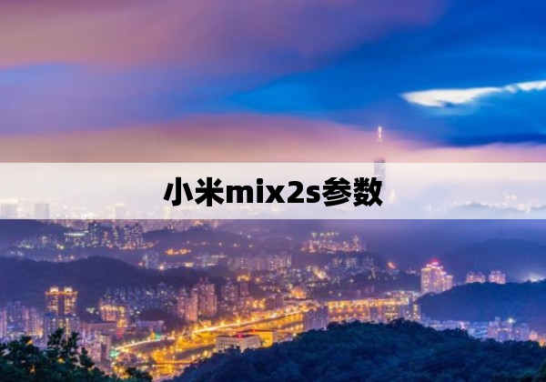 小米mix2s参数