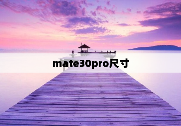 mate30pro尺寸