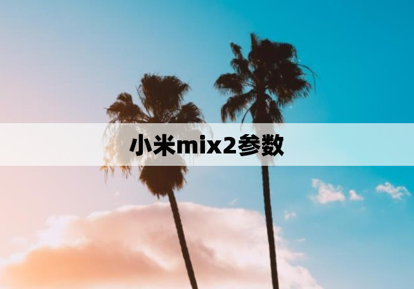 小米mix2参数