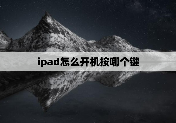 ipad怎么开机按哪个键