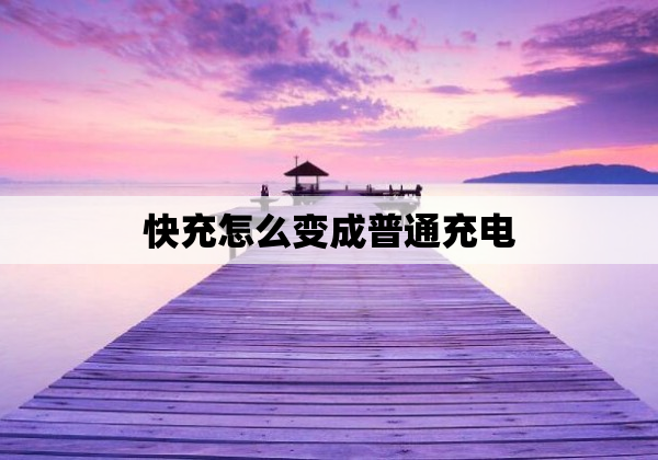 快充怎么变成普通充电