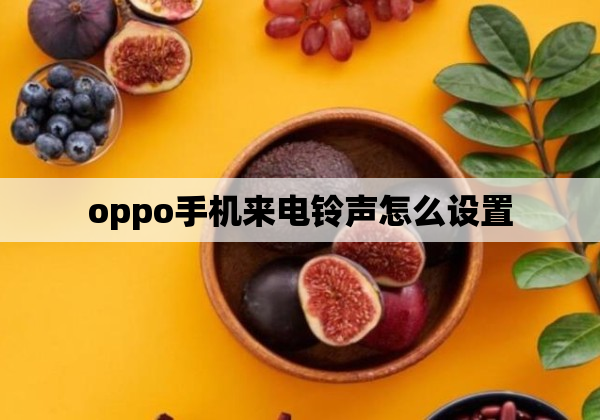 oppo手机来电铃声怎么设置