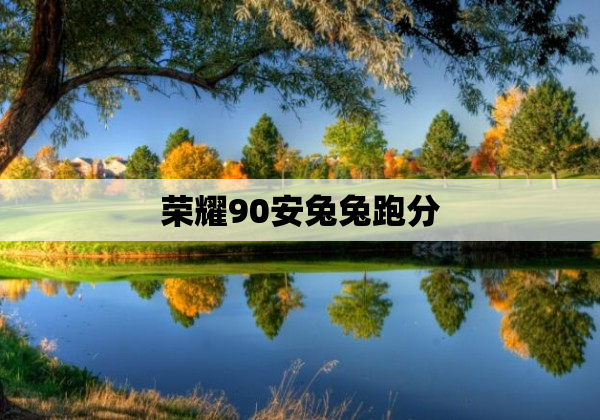 荣耀90安兔兔跑分