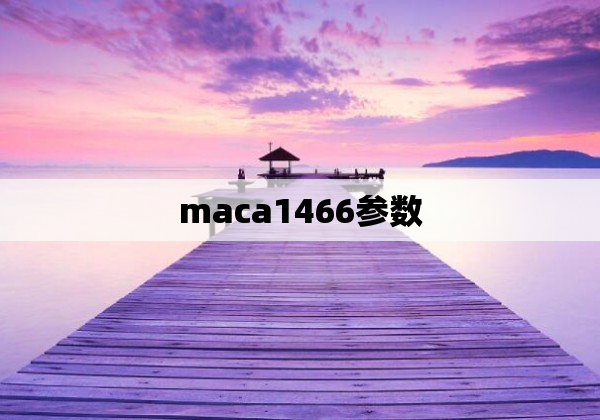 maca1466参数