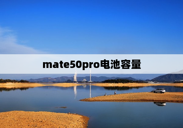 mate50pro电池容量